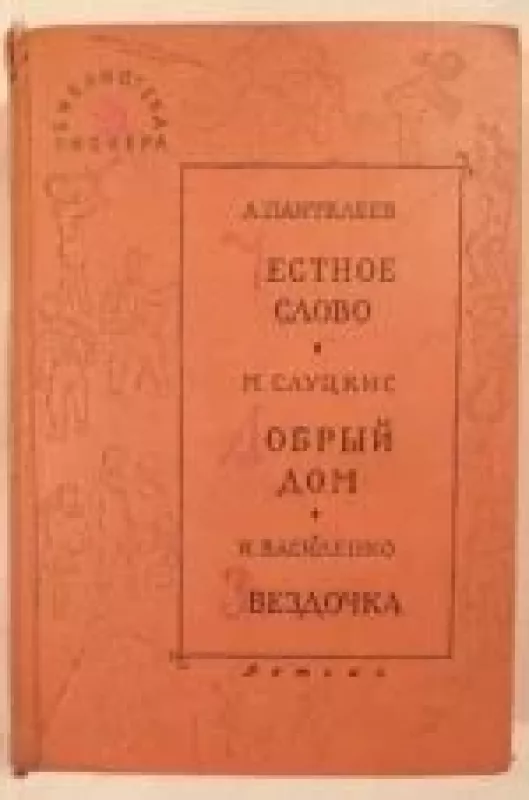 Библиотека пионера. Избранные повести и рассказы - коллектив Авторский, knyga