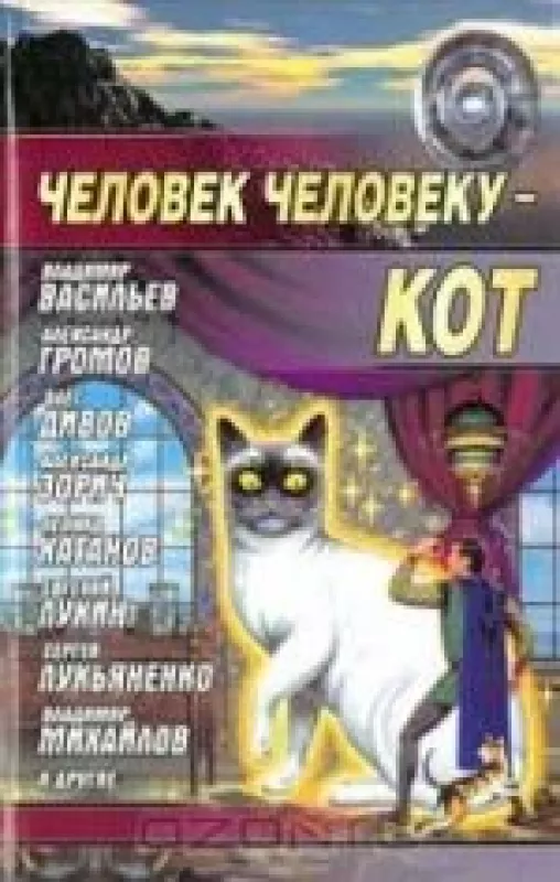 Человек человеку - кот - коллектив Авторский, knyga