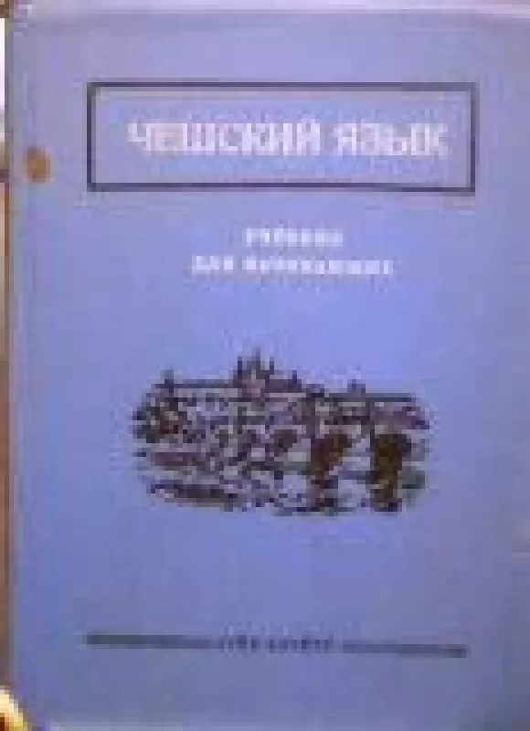 Чешский язык - коллектив Авторский, knyga