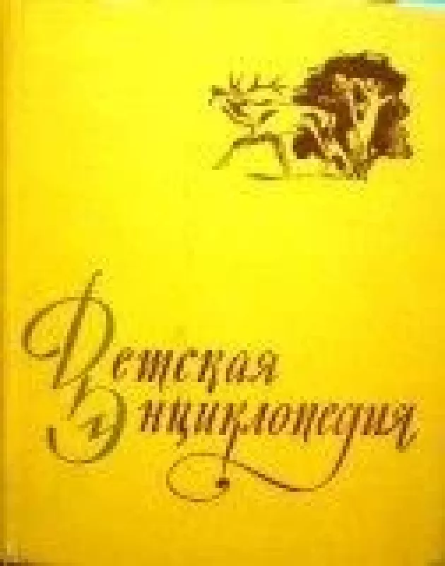 Детская энциклопедия (том 4) - коллектив Авторский, knyga