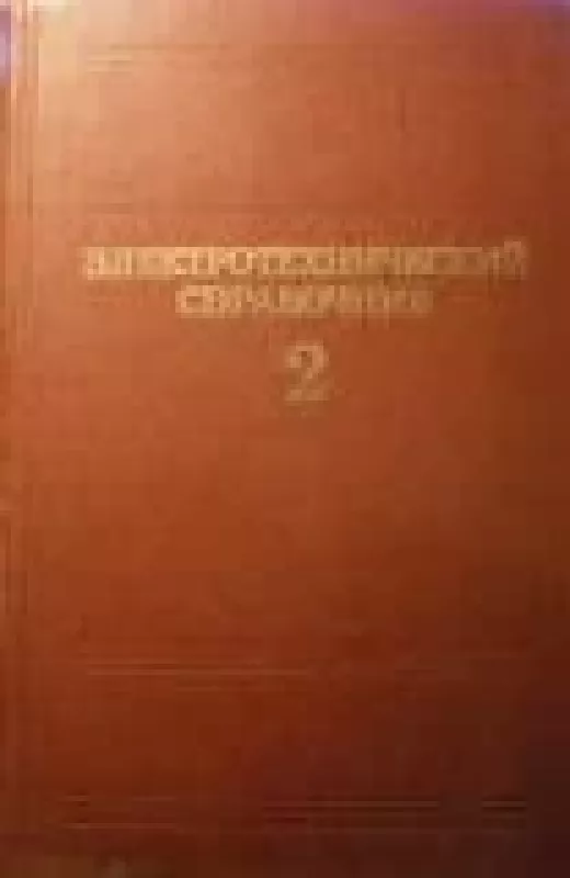 Электротехнический справочник (2 том) - коллектив Авторский, knyga