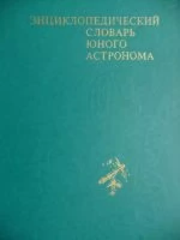 Энциклопедический словарь юного астронома - коллектив Авторский, knyga