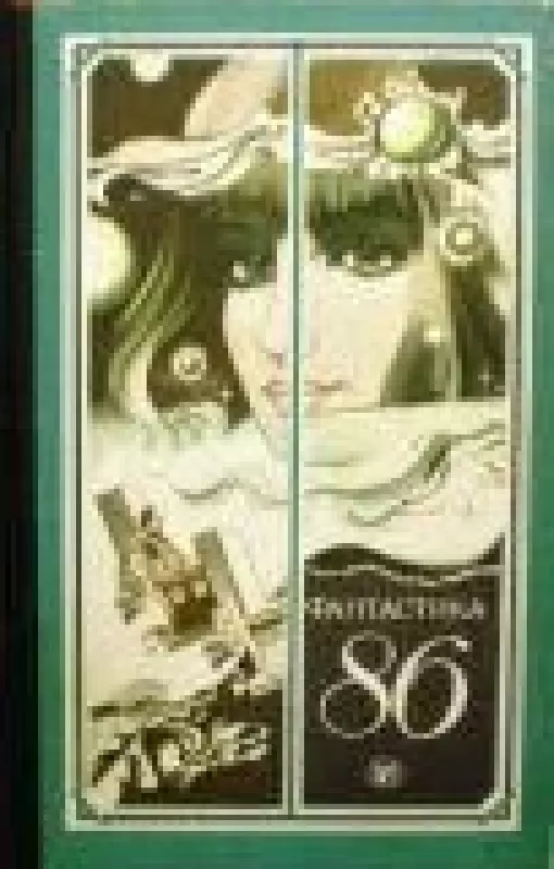 Фантастика 1986 - коллектив Авторский, knyga