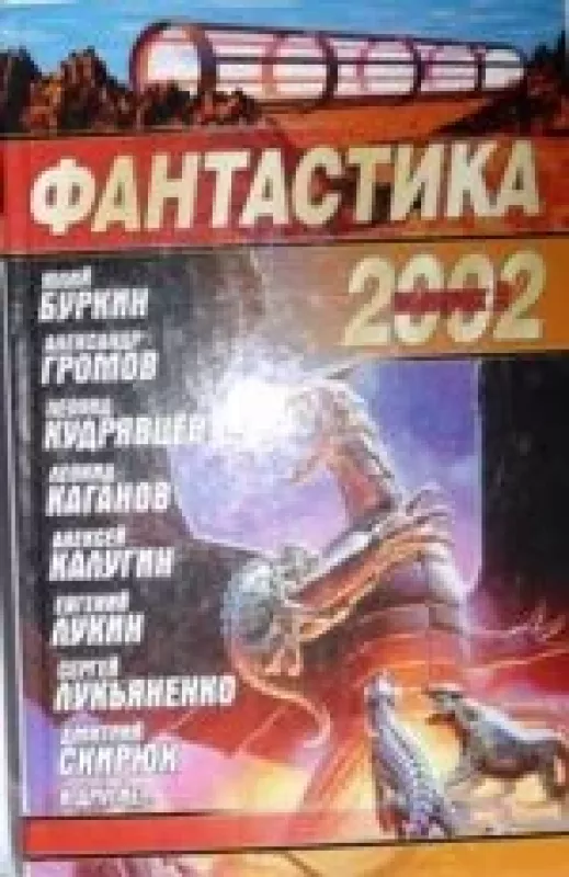 Фантастика 2002 - коллектив Авторский, knyga