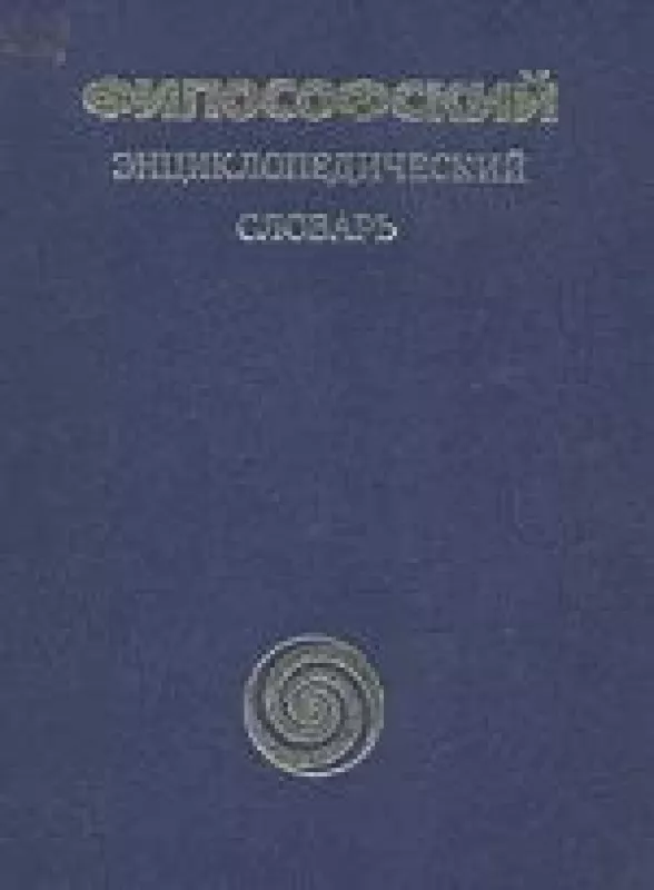 Философский энциклопедический словарь - коллектив Авторский, knyga