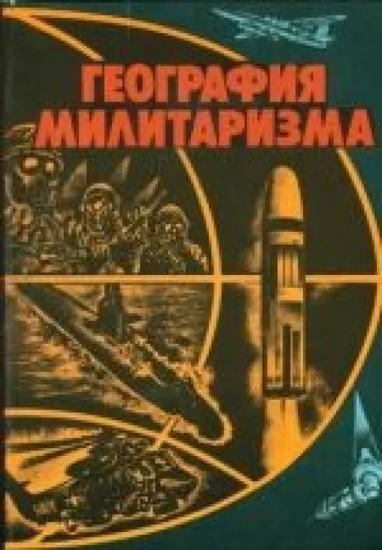 География милитаризма - коллектив Авторский, knyga