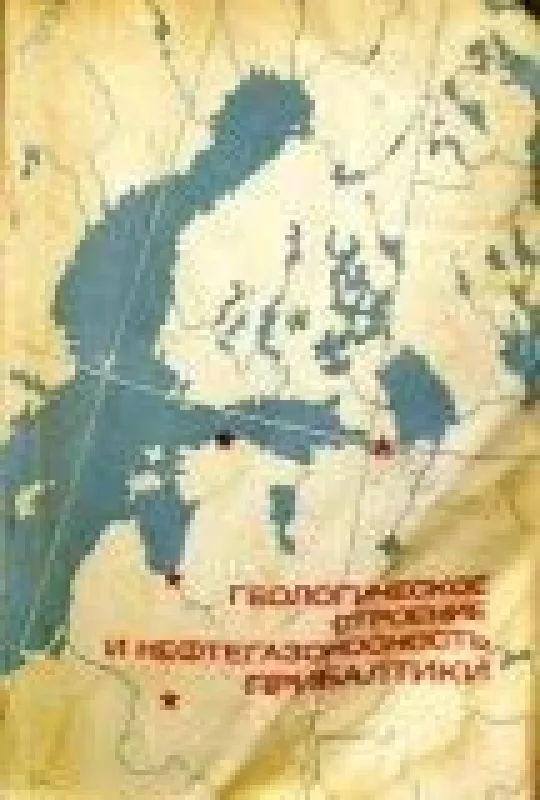 Геологическое строение и нефтегазоносность Прибалтики - коллектив Авторский, knyga