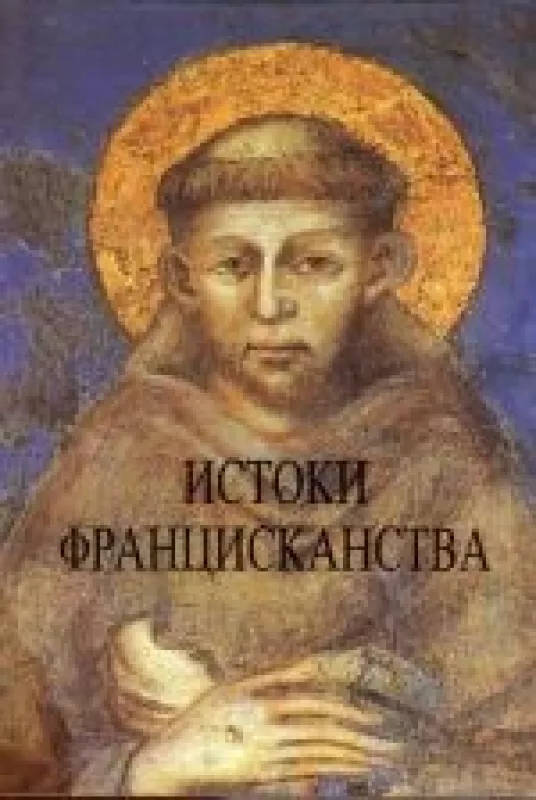 Истоки францисканства - коллектив Авторский, knyga