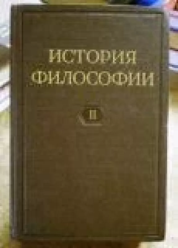 История философии в четырех томах (2 том) - коллектив Авторский, knyga