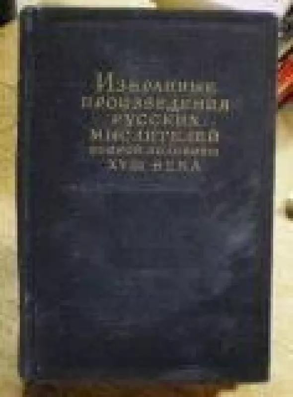 Избранные произведения русских мыслителей второй половины XVIII века (2 том) - коллектив Авторский, knyga