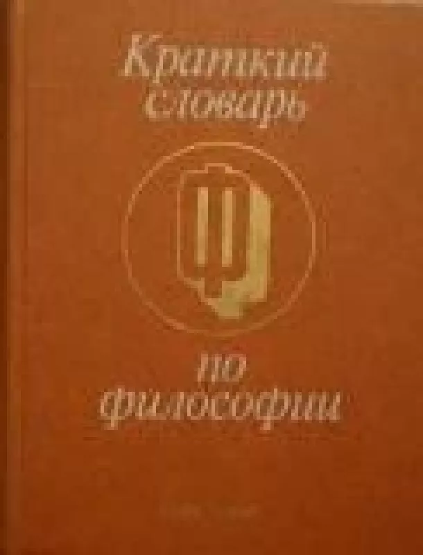 Краткий словарь по философии - коллектив Авторский, knyga