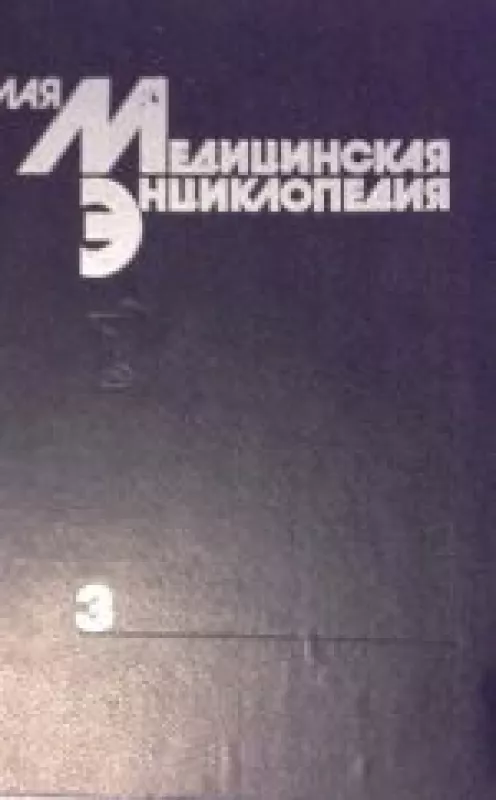 Малая медицинская энциклопедия (3 том) - коллектив Авторский, knyga 3