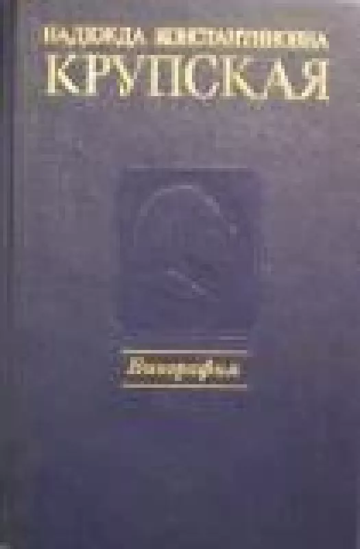 Надежда Константиновна Крупская. Биография - коллектив Авторский, knyga