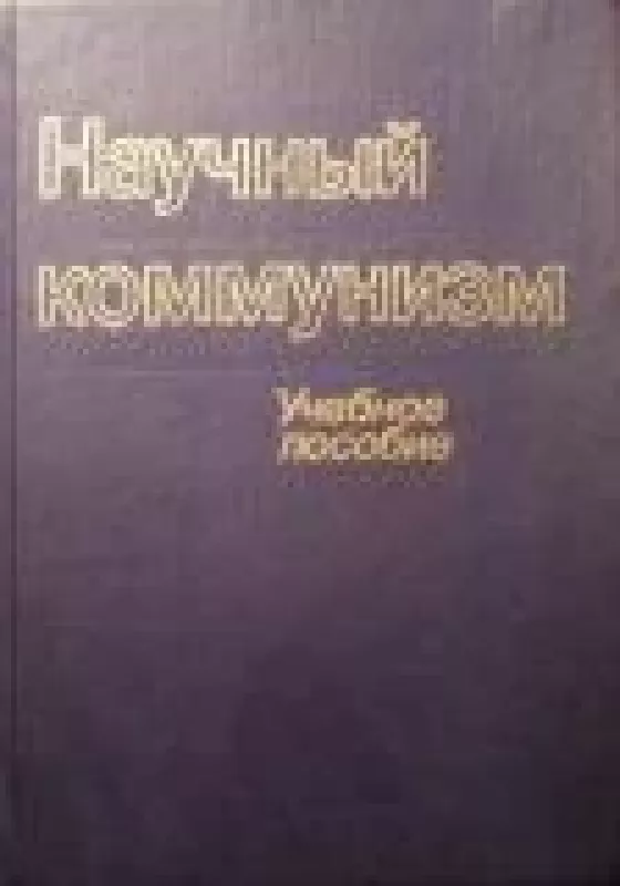 Научный коммунизм - коллектив Авторский, knyga