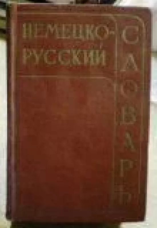 Немецко-русский словарь - коллектив Авторский, knyga