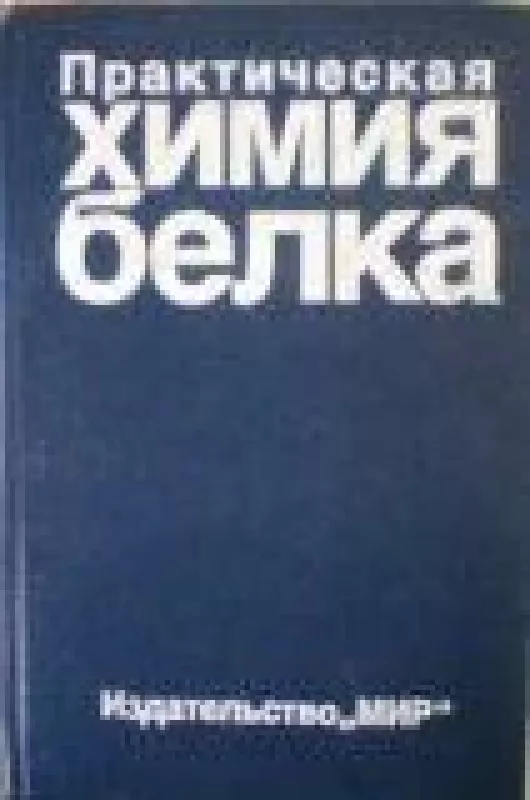 Практическая химия белка - коллектив Авторский, knyga