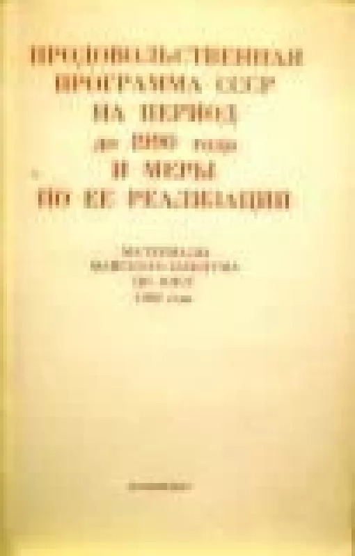Продовольственная программа СССР на период до 1990 года и меры по ее реализации - коллектив Авторский, knyga