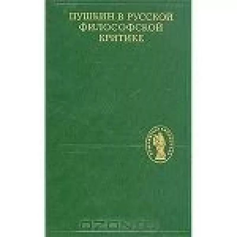Пушкин в русской философской критике - коллектив Авторский, knyga