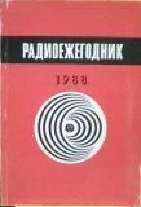 Радиоежегодник 1988 - коллектив Авторский, knyga