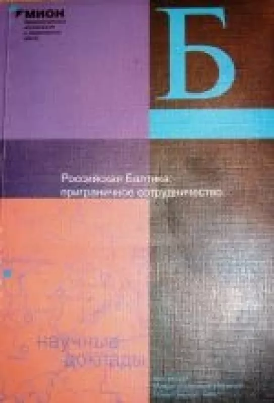 Российская Балтика: приграничное сотрудничество - коллектив Авторский, knyga