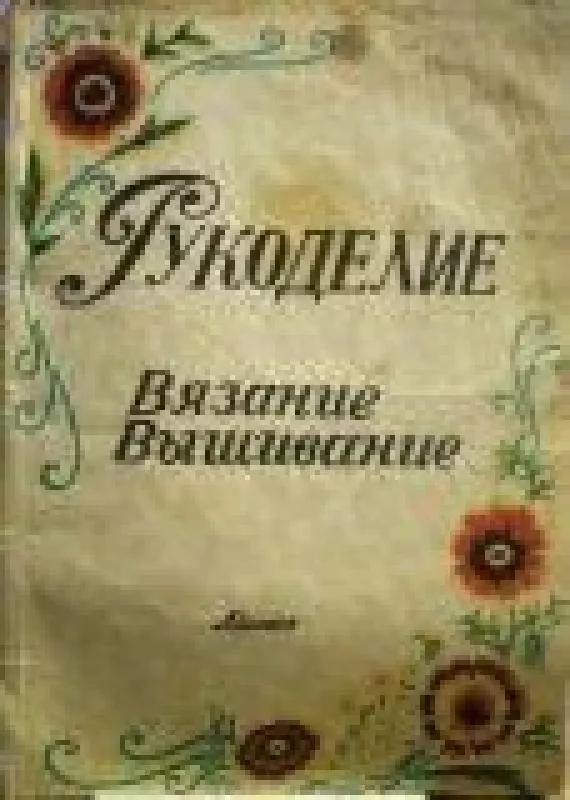 Рукоделие: Вязание. Вышивание - коллектив Авторский, knyga