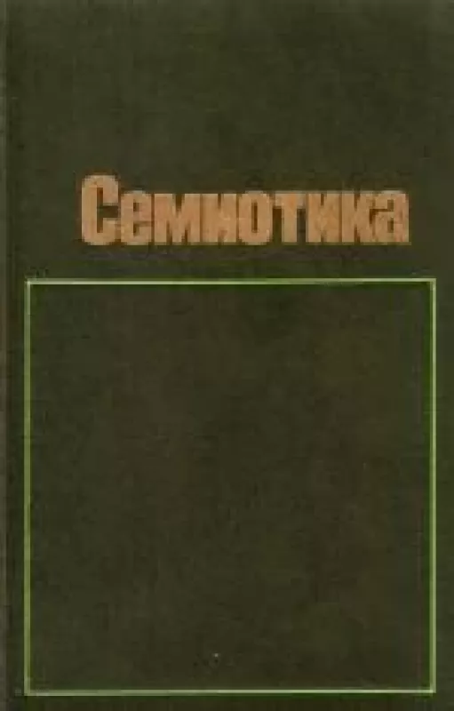 Семиотика - коллектив Авторский, knyga