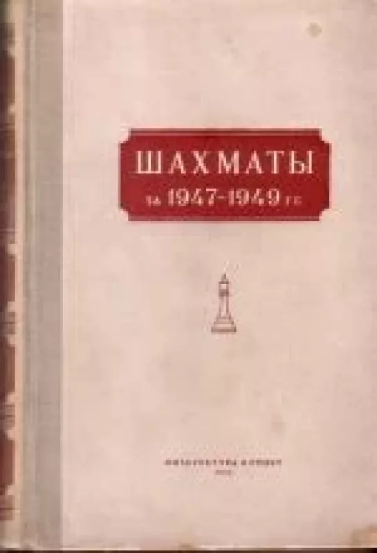 Шахматы за 1947-1949 гг. - коллектив Авторский, knyga