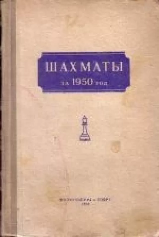 Шахматы за 1950 год - коллектив Авторский, knyga