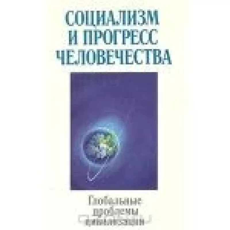 Социализм и прогресс человечества: Глобальные проблемы цивилизации - коллектив Авторский, knyga