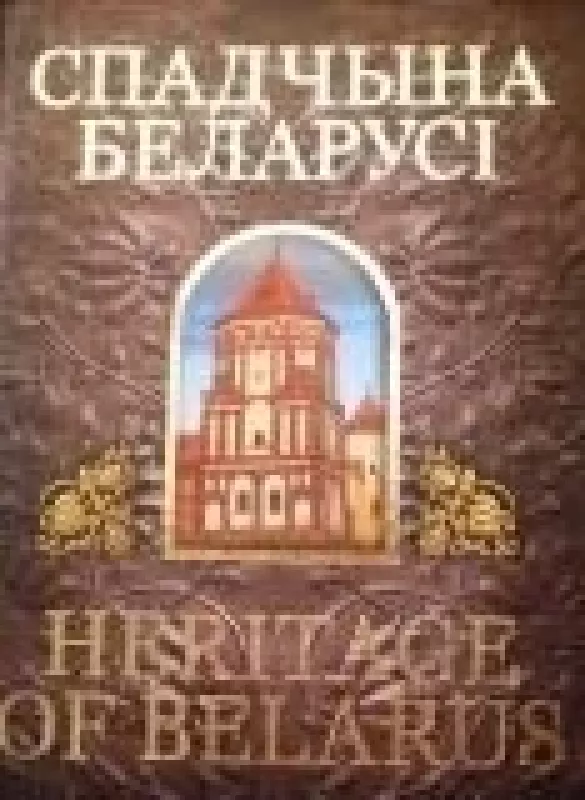 Спадчына беларуси. Heritage of Belarus - коллектив Авторский, knyga
