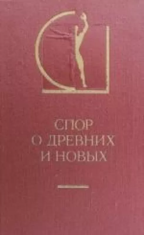 Спор о древних и новых - коллектив Авторский, knyga