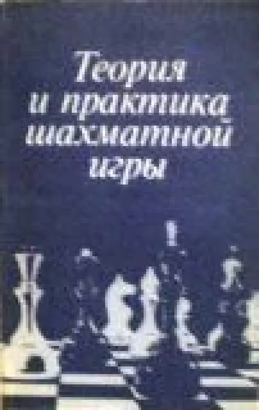 Теория и практика шахматной игры - коллектив Авторский, knyga