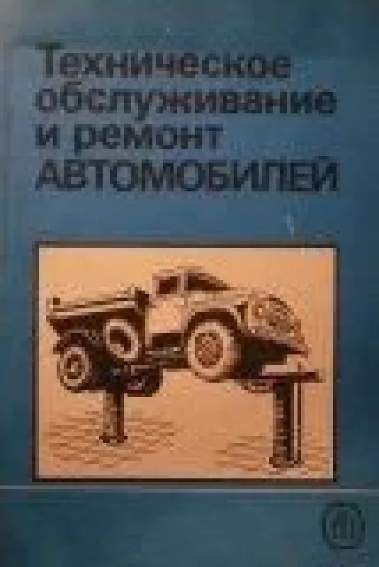 Техническое обслуживание и ремонт автомобилей - коллектив Авторский, knyga