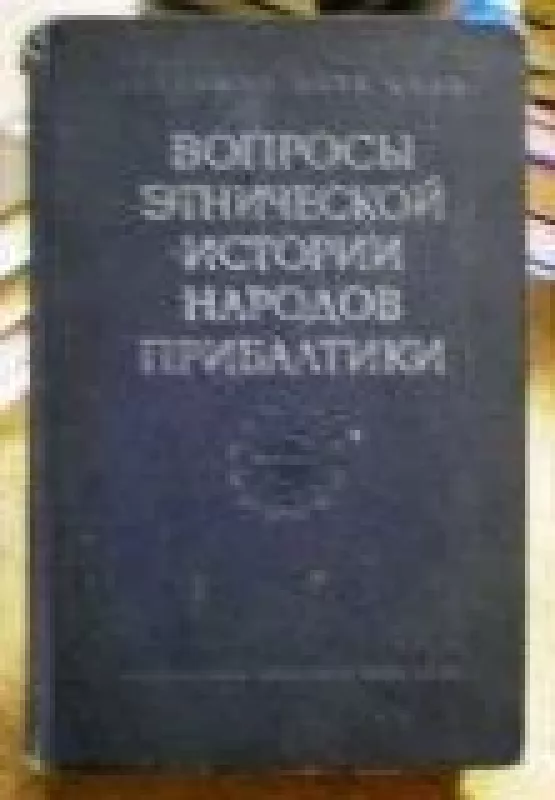 Труды Прибалтийской объединенной комплексной экспедиции (1 том) - коллектив Авторский, knyga