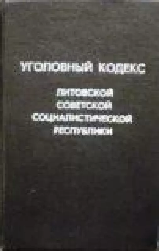 Уголовный кодекс Литовской Советской Социалистической Республики - коллектив Авторский, knyga