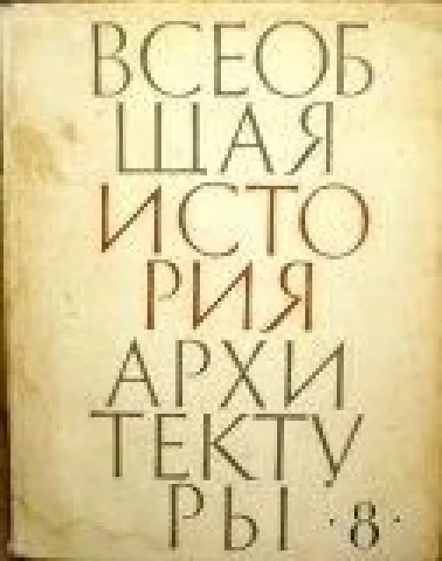 Всеобщая история архитектуры в 12 томах (том 8) - коллектив Авторский, knyga