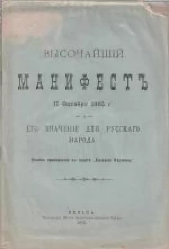 ВЫСОЧАЙШИЙ МАНИФЕСТ ОТ 17 ОКТЯБРЯ 1905 г. - коллектив Авторский, knyga