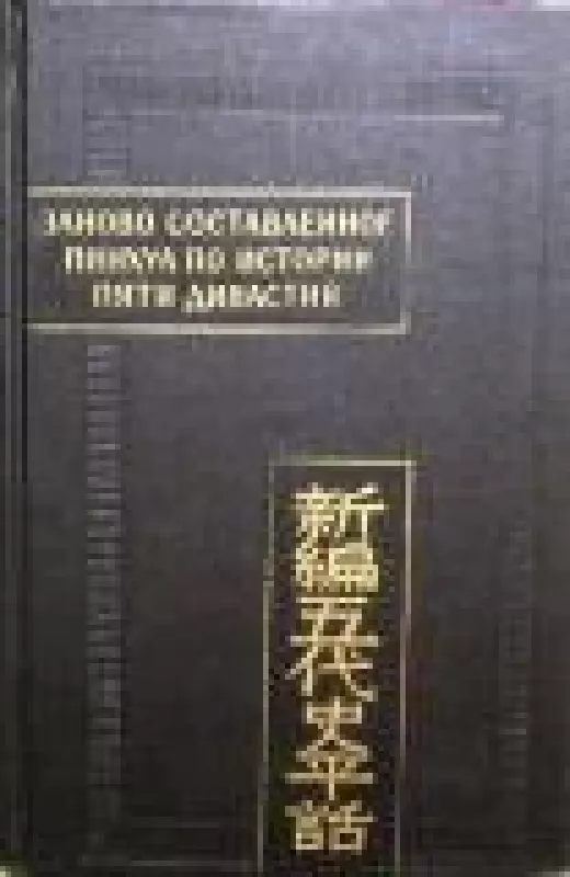 Заново составленное пинхуа по истории Пяти династий - коллектив Авторский, knyga