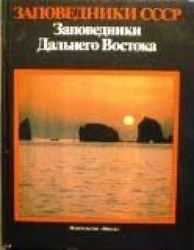 Заповедники СССР. Заповедники Дальнего Востока - коллектив Авторский, knyga