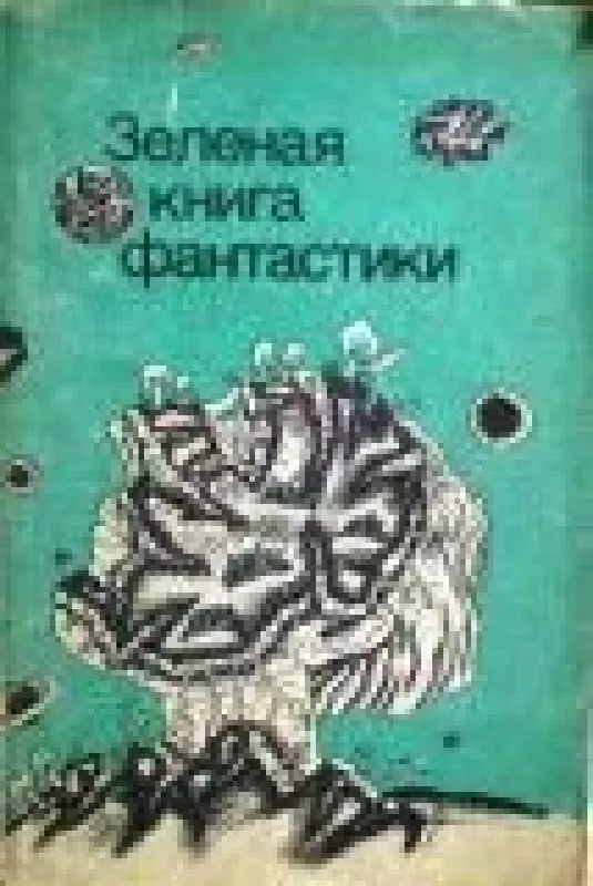 Зеленая книга фантастики - коллектив Авторский, knyga
