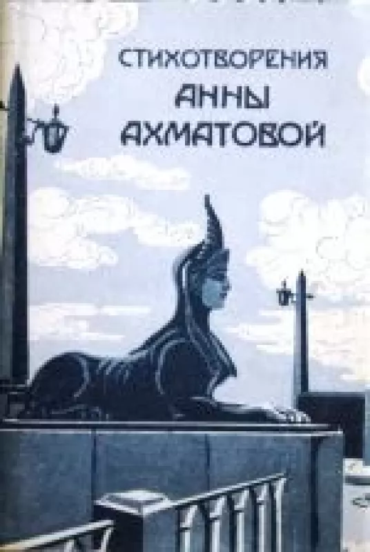Стихотворения Анны Ахматовой - Анна Ахматова, knyga