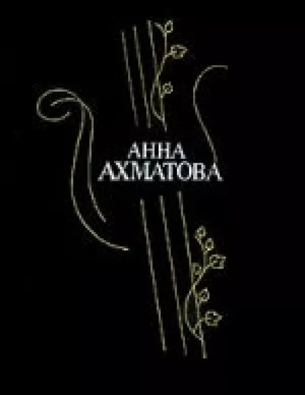 Стихотворения и поэмы - Анна Ахматова, knyga