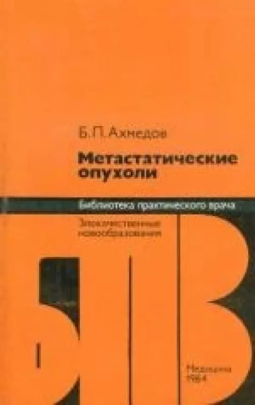 Метастатические опухоли - Бахтиер Пахамирович Ахмедов, knyga