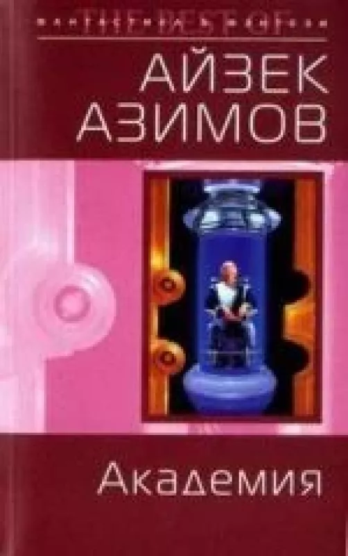 Академия - Айзек Азимов, knyga