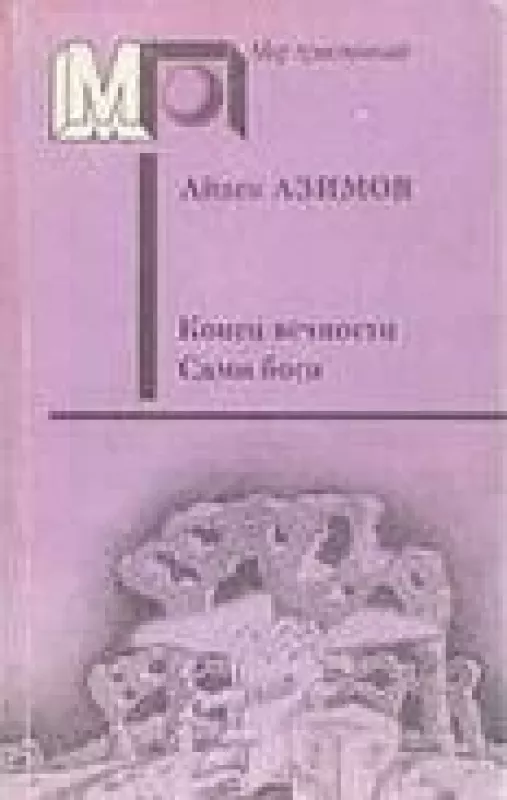 Конец вечности. Сами боги - Айзек Азимов, knyga