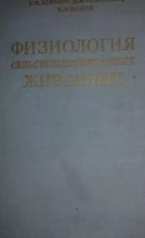 Физиология Сельскохозяйственных животных - И. Азимов, knyga
