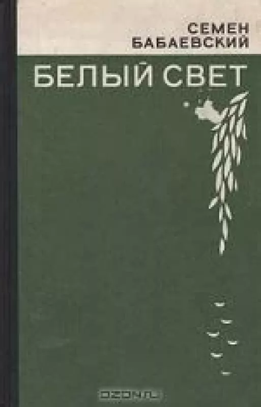 Белый свет - Семен Бабаевский, knyga