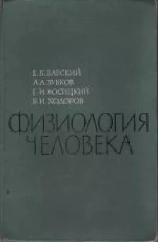 Физиология человека - Е.Б. Бабский, А.А.  Зубков, Г.И.  Косицкий, Б.И  Ходоров, knyga