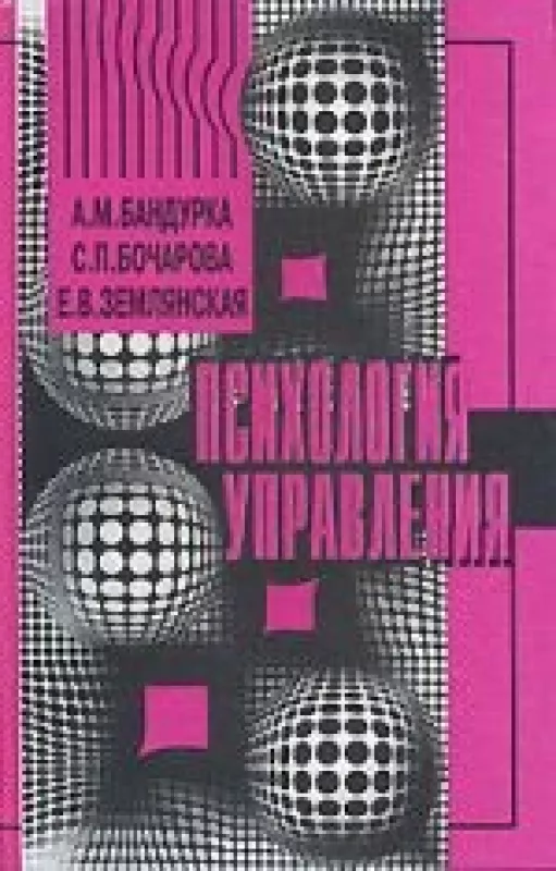Психология управления - Бочарова C. Бандурка A., knyga