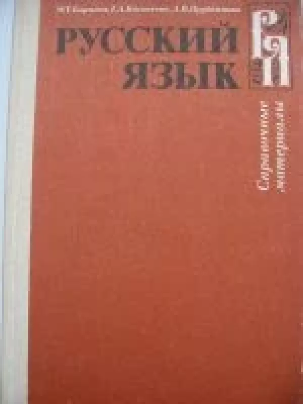 Русский язык. Справочные матерялы - Н. Баранов, Т.  Костяева, А.  Прудникова, knyga